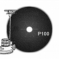 Шлифовальный круг 406мм Р100 (двусторонний)